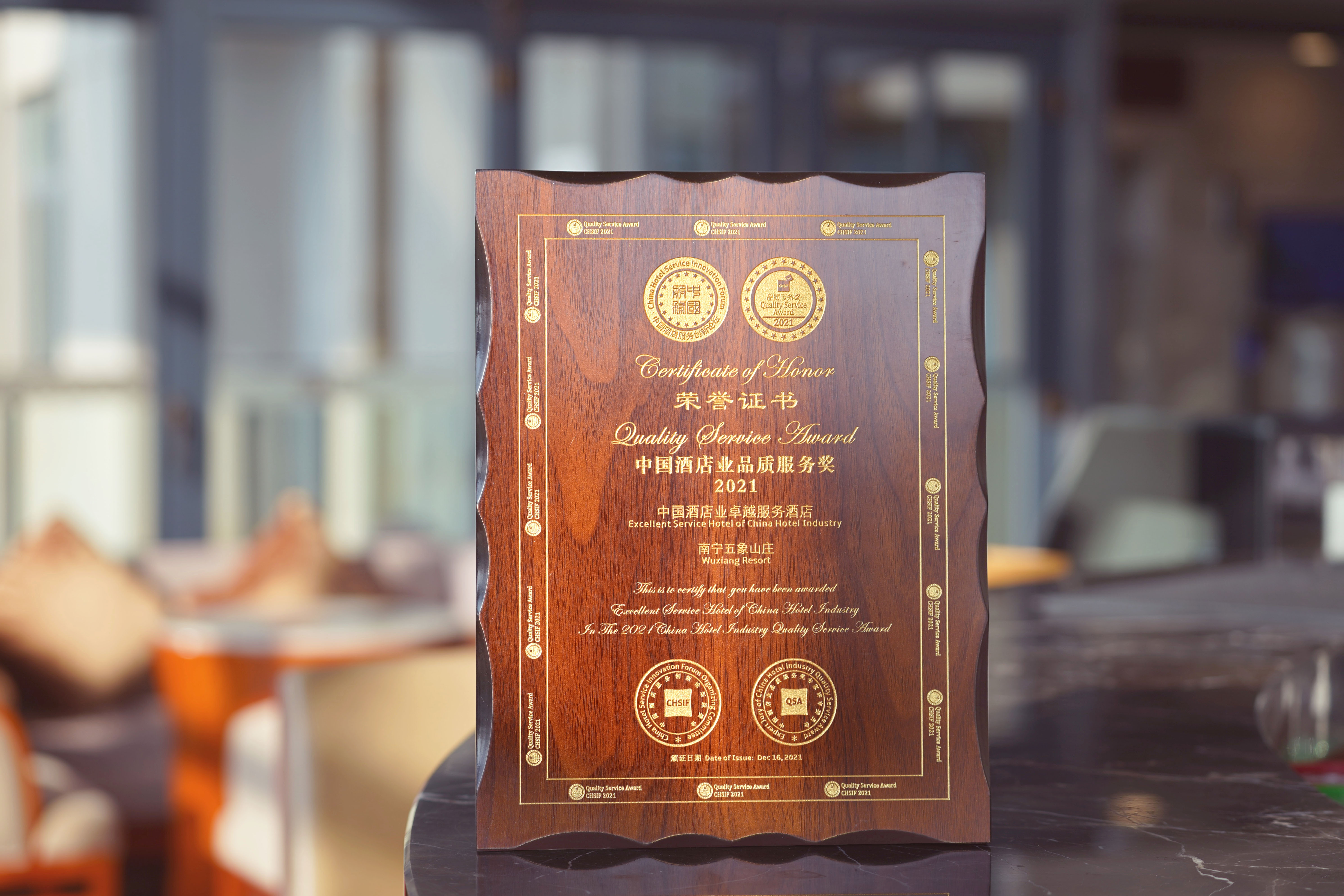 五象山莊榮獲2021年『中國酒店業(yè)卓越服務(wù)酒店』“品質(zhì)服務(wù)獎”證書（莫朝猛）.jpg