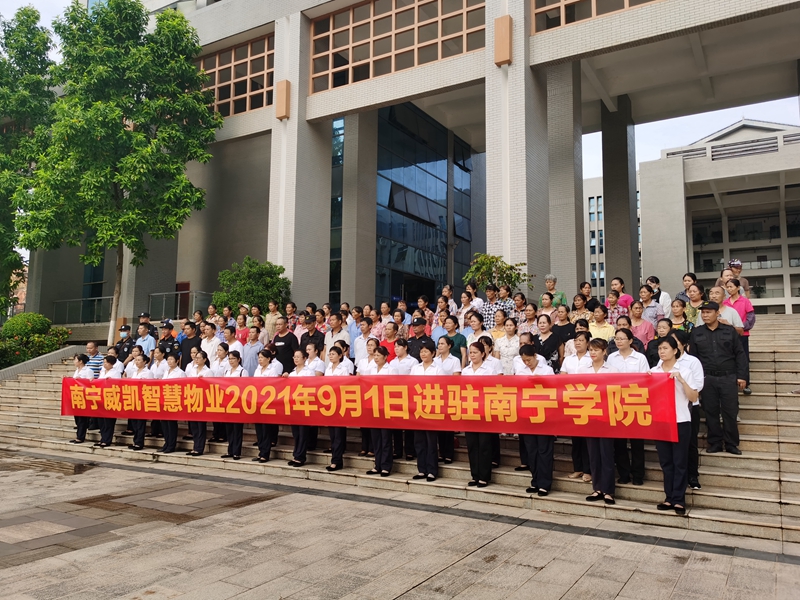 威凱智慧物業(yè)進(jìn)駐南寧學(xué)院現(xiàn)場儀式.jpg
