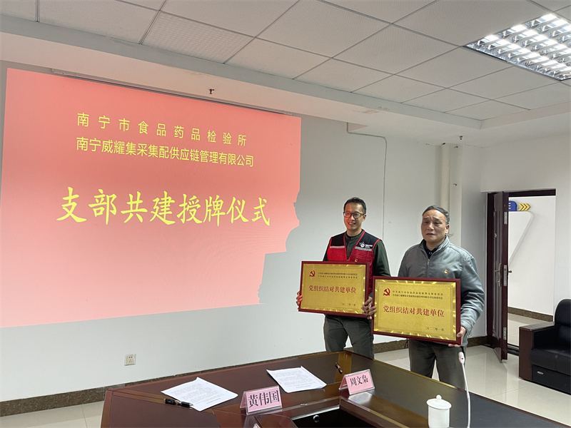 威耀供應(yīng)鏈公司黨支部與南寧市食品藥品檢驗(yàn)所黨支部結(jié)隊(duì)共建（梁東明攝）.jpg