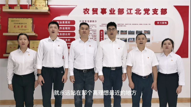 /QJ_269100507641.png 農(nóng)貿(mào)事業(yè)部江北黨支部 (2).png